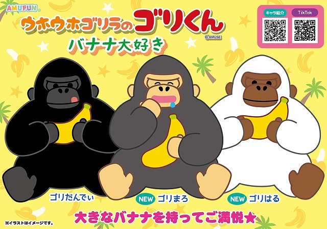≪10月の新商品≫ウホウホゴリラのゴリくんバナナ大好き-NEW ITEM！